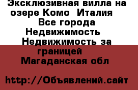Эксклюзивная вилла на озере Комо (Италия) - Все города Недвижимость » Недвижимость за границей   . Магаданская обл.